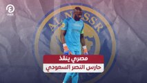 مصري ينقذ حارس النصر السعودي