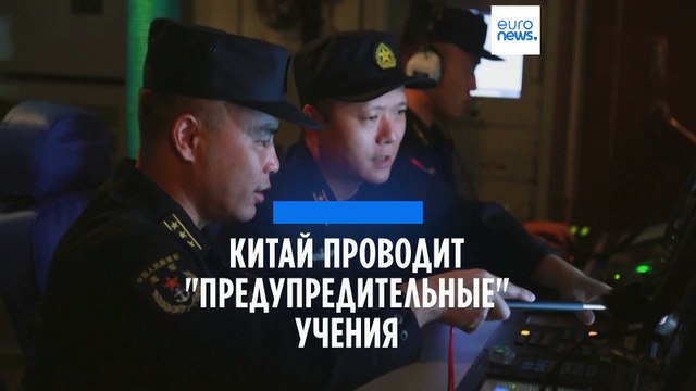 Строгое предупреждение : Китай проводит военные учения возле Тайваня