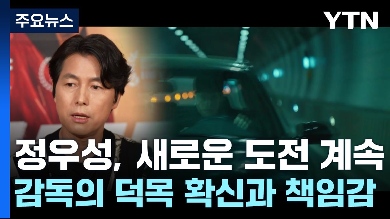 정우성 "감독의 덕목은 확신과 책임감...새로운 도전 계속할 것" / YTN