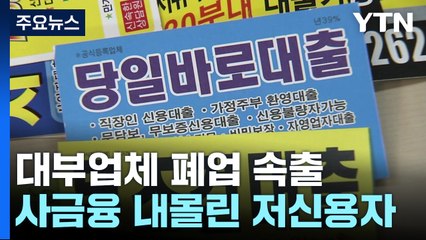 '최후 보루' 대부업체 폐업 속출...사금융 내몰리는 저신용자 / YTN