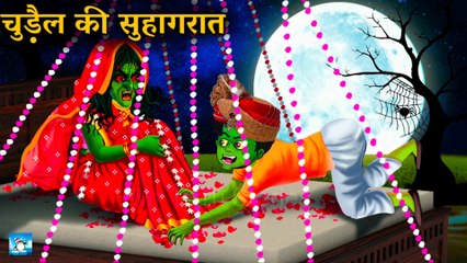 चुड़ैल की सुहागरात ! Horror Stories ! Hindi Kahaniya ! Moral Stories