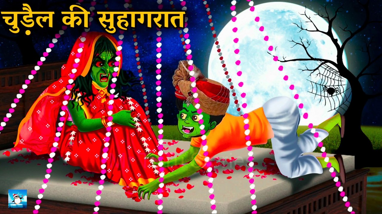 चुड़ैल की सुहागरात ! Horror Stories ! Hindi Kahaniya ! Moral Stories