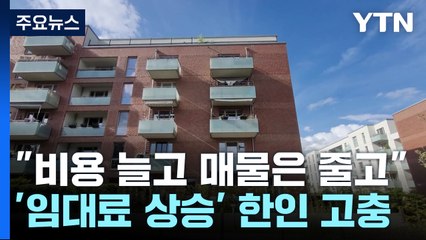 "비용 늘고 매물은 줄고"...독일 '임대료 상승' 한인 고충 / YTN