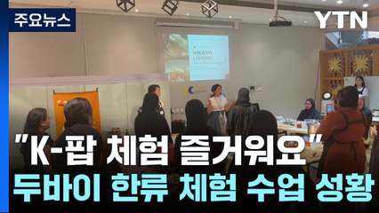 "삼계탕·K-팝 체험 즐거워요"...두바이 한류 체험 수업 성황 / YTN