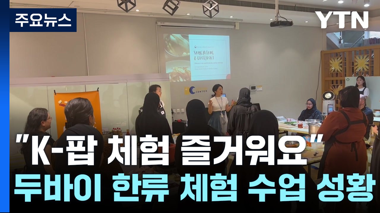 "삼계탕·K-팝 체험 즐거워요"...두바이 한류 체험 수업 성황 / YTN