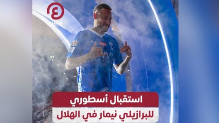 استقبال أسطوري للبرازيلي نيمار في الهلال