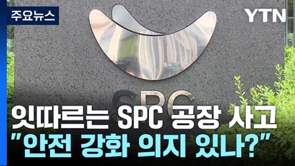 "안전에 1,000억 투자" 공염불에 그친 SPC...근본 대책 필요 / YTN