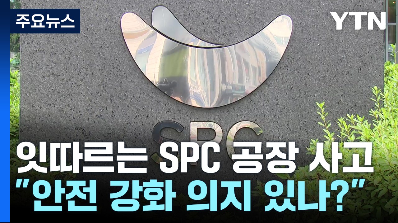 "안전에 1,000억 투자" 공염불에 그친 SPC...근본 대책 필요 / YTN