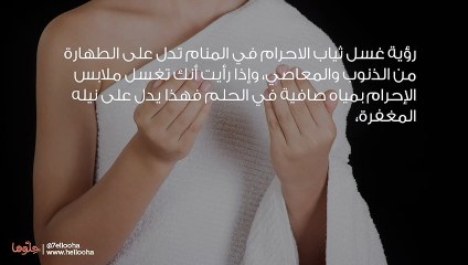 رؤية غسل ثياب الاحرام في المنام