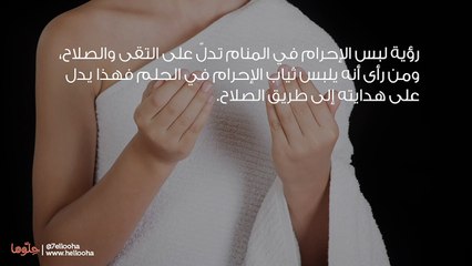 تفسير رؤية لبس الاحرام في المنام