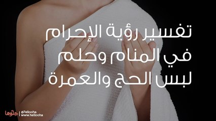 تفسير رؤية الإحرام في المنام وحلم لبس الحج والعمرة