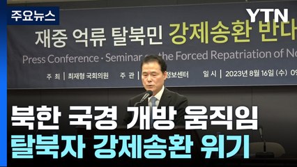 北 국경 개방 움직임에 탈북자 2천여 명 강제송환 위기 / YTN
