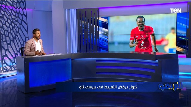 كولر يرفض التفريط في بيرسي تاو و مهاجم إسبانيول يرفض الأهلي .. أبرز أخبار النادي الأهلي