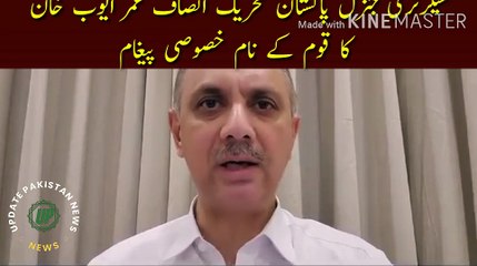 Umar Ayub Khan's special message to the nation |   Secretary General Pakistan Tehreek-e-Insaf Umar Ayub Khan's special message to the nation