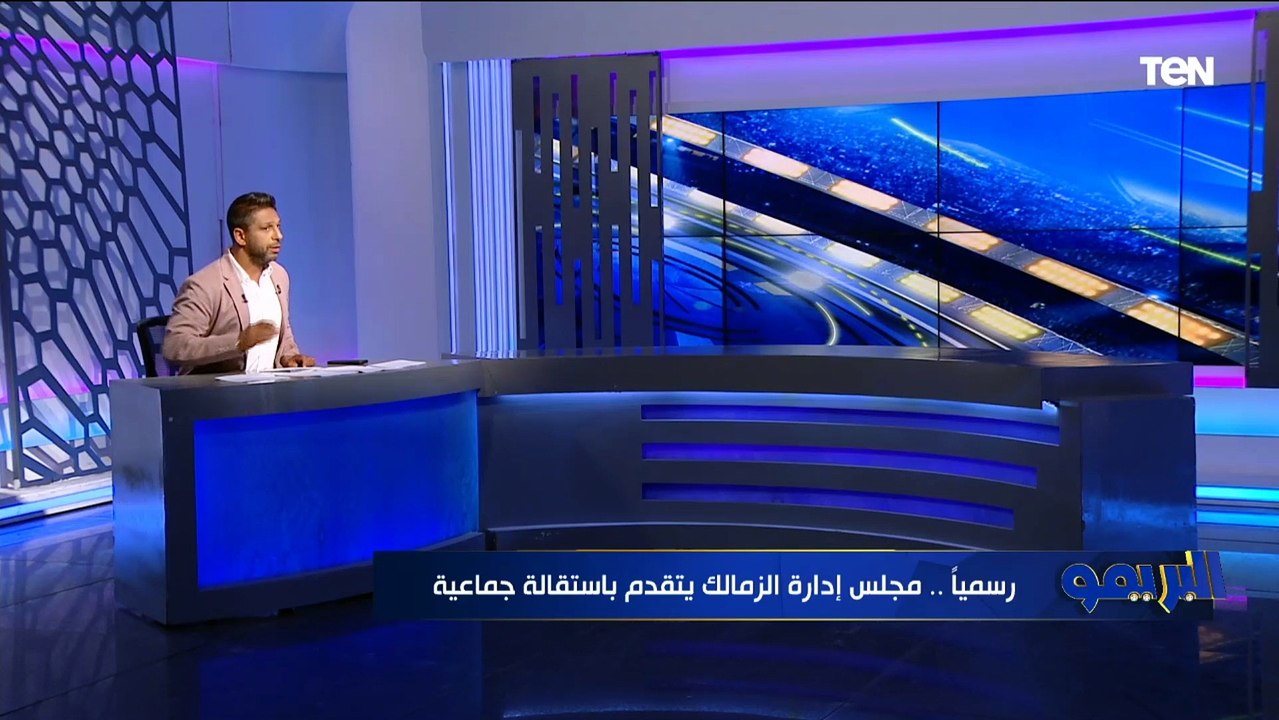 رسمياً... استقالة جماعية لمجلس إدارة الزمالك بعد الأحداث الأخيرة⚪