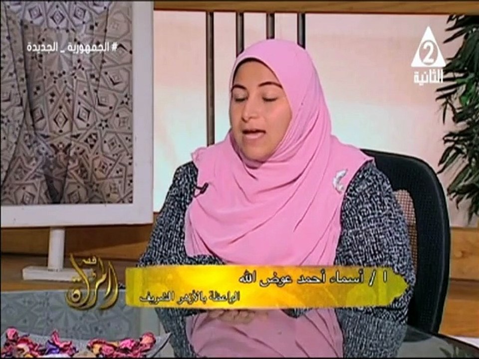 برنامج فقه المرأة  عن المهر او الصداق فى الاسلام و عن حكمه و قيمته و مقداره من خلال اللقاء مع الاستاذة اسماء احمد عوض الله - واعظة بمجمع البحوث الإسلامية جامعة الأزهر