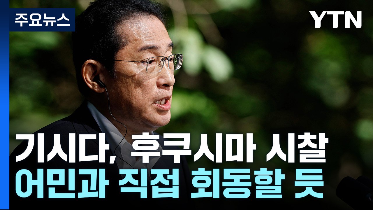 기시다,  후쿠시마 원전 시찰...이르면 22일 방류일 결정 / YTN