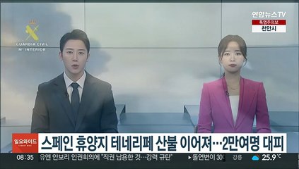스페인 휴양지 테네리페 산불 이어져…2만여명 대피