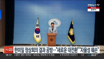 한미일 정상회의 결과 공방…"새로운 대전환" "자율성 훼손"