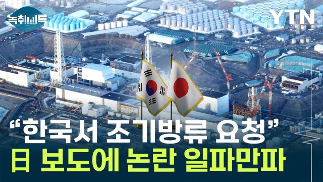총선 전 오염수 조기방류 요청 ...日서 나온 보도 논란 [Y녹취록] / YTN