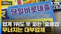 [자막뉴스] 대부업의 몰락...'벼랑 끝' 저신용자 / YTN