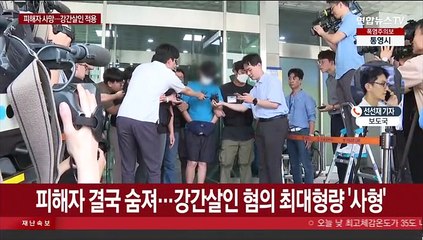 경찰, '신림동 성폭행범' 강간살인 혐의 적용