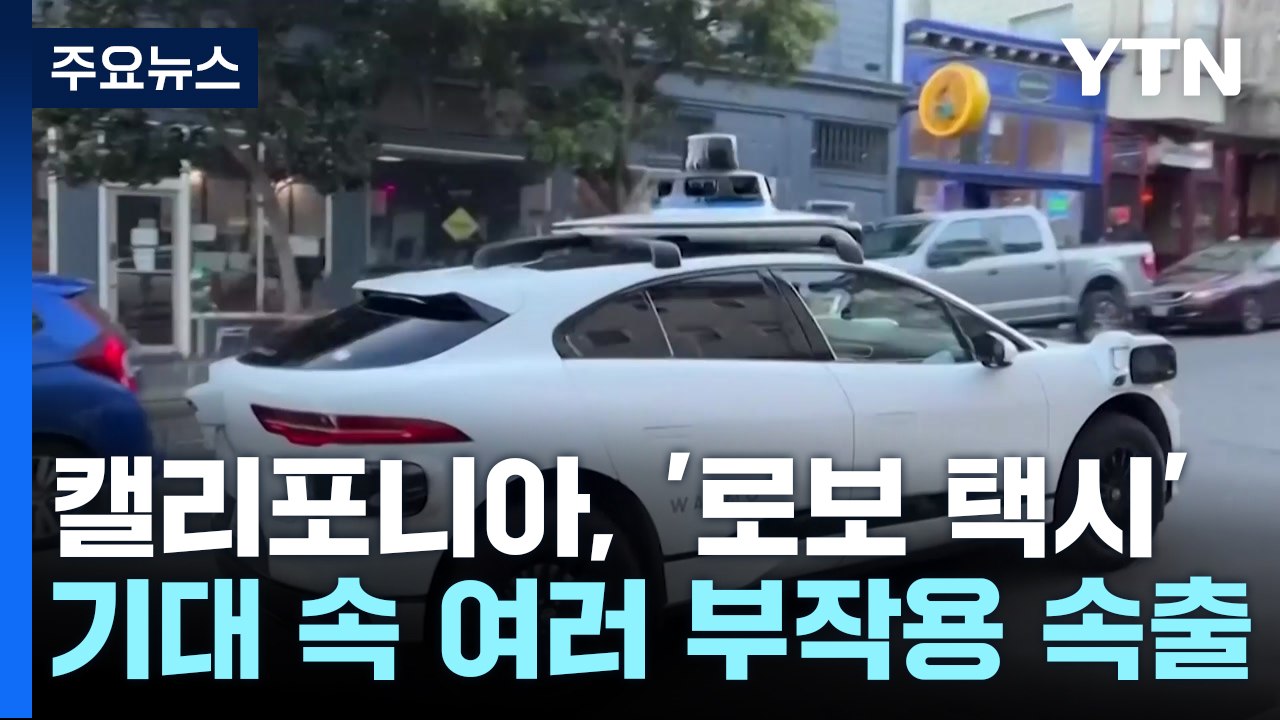 샌프란, 세계 첫 24시간 '자율주행 무인택시'...부작용 속출 / YTN