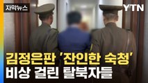 [자막뉴스] 심상치 않은 北 국경...비상 걸린 탈북자들 / YTN