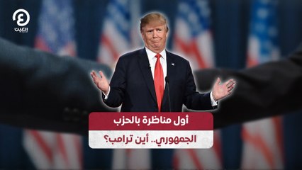 أول مناظرة بالحزب الجمهوري.. أين ترامب؟