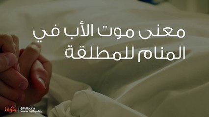 معنى موت الأب في المنام للمطلقة