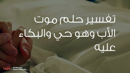 تفسير حلم موت الأب وهو حي والبكاء عليه