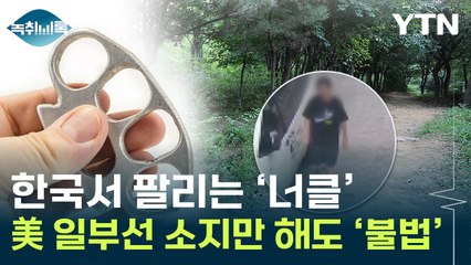 호신용품으로 팔리는 '너클'...美·유럽서는 '금지 물품' [Y녹취록] / YTN
