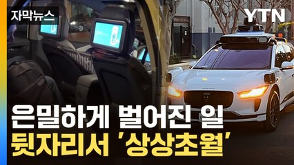 [자막뉴스] '아뿔싸' 기사 없는 무인택시...치명적 부작용이 / YTN