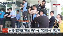 '신림동 성폭행' 피해자 사망…강간살인 혐의 적용