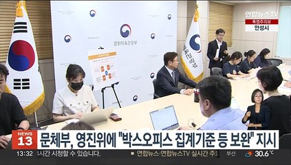 문체부, 영진위에 "박스오피스 집계기준 등 보완" 지시
