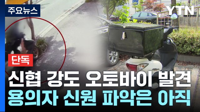 [단독] 대전 신협 강도 오토바이 발견...용의자 신원 파악은 아직 / YTN
