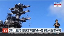 한미, 내일부터 UFS 연합연습…북한, ICBM 발사 등 반발성 도발 전망