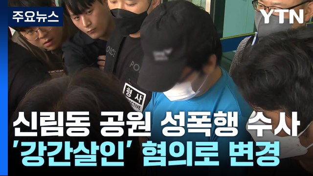 경찰 '강간살인' 혐의 적용...살인 '미필적 고의' 입증 주력 / YTN