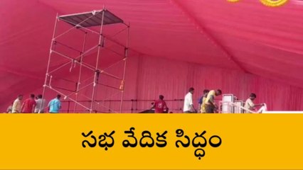 Download Video: సూర్యాపేట: పూర్తయిన సీఎం కేసీఆర్ సభ వేదిక ఏర్పాట్లు..