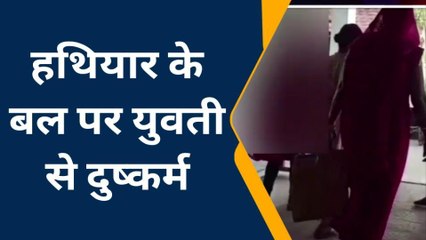 हथियार का भय दिखाकर युवती के साथ दुष्कर्म, फिर वीडियो वायरल करने की धमकी, पीड़िता ने सुनाई आपबीती