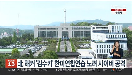 北 해커 '김수키' 한미연합연습 노려 사이버 공격