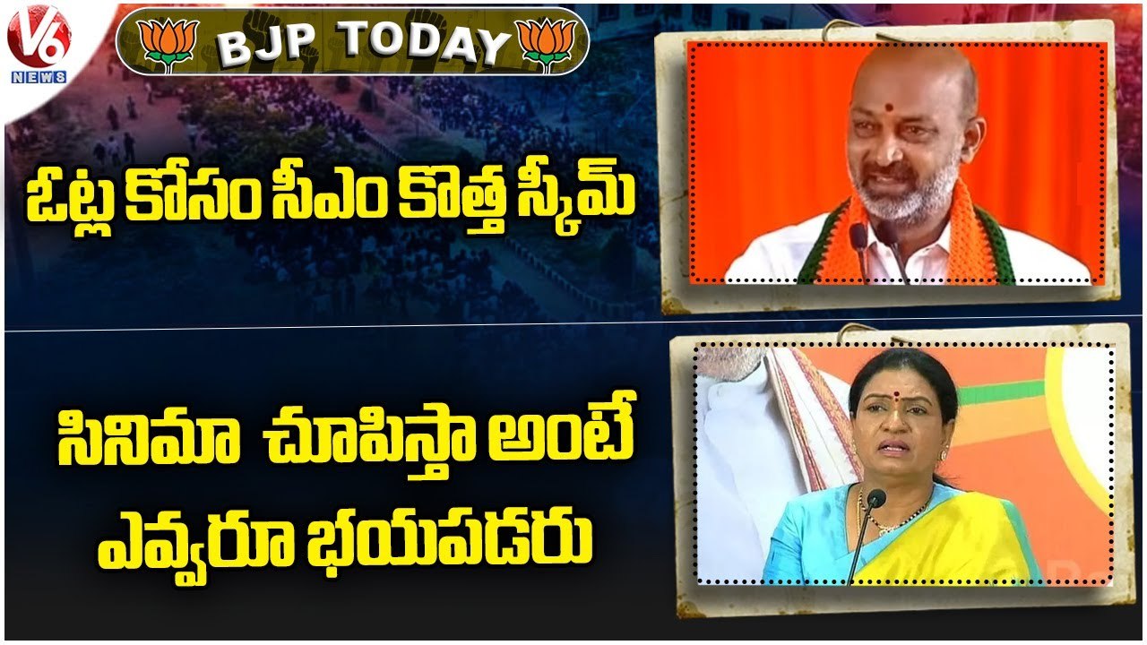 BJP Today _ Bandi Sanjay Comments On KCR _ DK Aruna Fires On CM KCR, And KTR _ V6 News