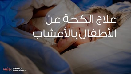علاج الكحة عن الأطفال بالأعشاب