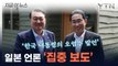 尹 발언, 주요 뉴스로...日이 집중 보도한 내용 [지금이뉴스]  / YTN