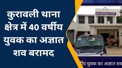 मैनपुरी: अज्ञात युवक का शव मिलने से फैली सनसनी, पुलिस जांच में जुटी
