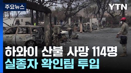 하와이 희생자 신원확인에 미 국방부 투입...스페인 산불 2만6천명 대피 / YTN