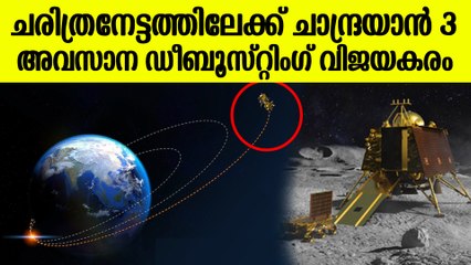അവസാന ഡീബൂസ്റ്റിംഗ് വിജരമായി  പൂര്‍ത്തിയാക്കി ചന്ദ്രയാന്‍-3; ഇനി ലക്ഷ്യം ചന്ദ്രന്‍