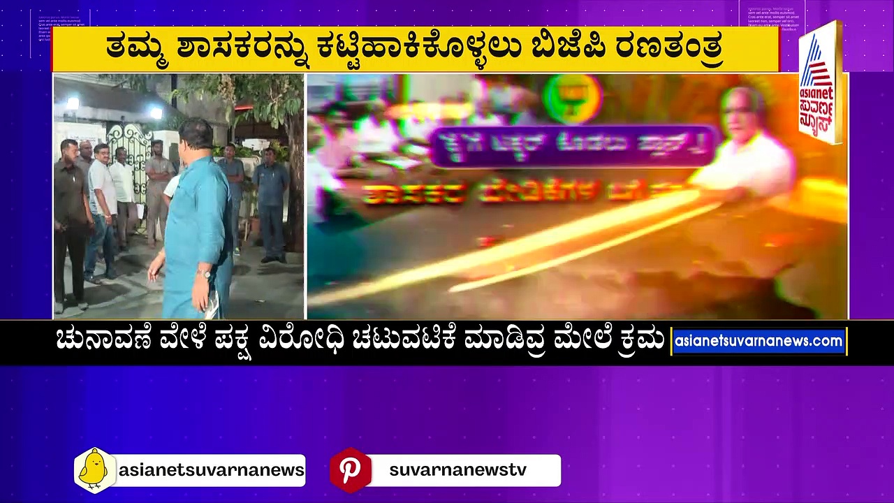 ರಾಜ್ಯ ರಾಜಕೀಯದಲ್ಲಿ ‘ಆಪರೇಷನ್ ಹಸ್ತ’ ಪಾಲಿಟಿಕ್ಸ್: ಕಾಂಗ್ರೆಸ್ ತಂತ್ರಕ್ಕೆ ಪ್ರತಿತಂತ್ರ ಹೆಣೆಯಲು ಕಮಲ ಪ್ಲ್ಯಾನ್‌ !