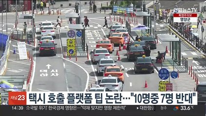 택시 호출 플랫폼 팁 논란…"10명중 7명 반대"