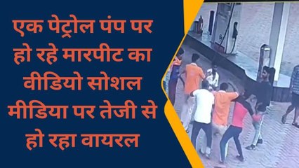 गोरखपुर के इस पेट्रोल पंप पर जमकर ढिशुम-ढिशुम, देखिए वायरल वीडियो